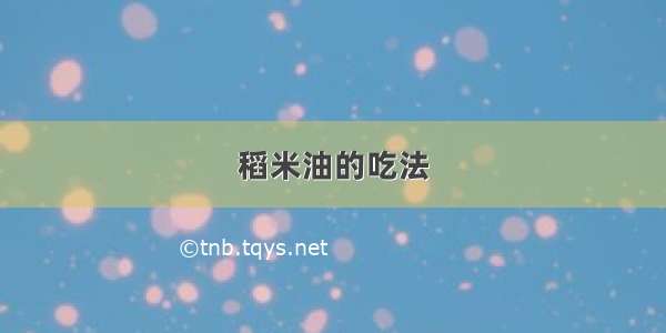 稻米油的吃法