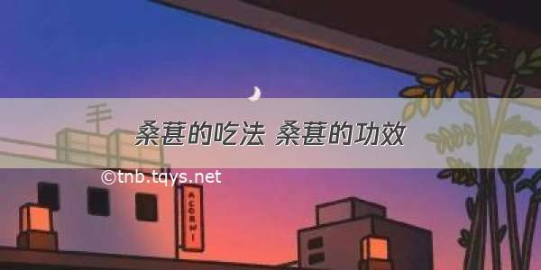 桑葚的吃法 桑葚的功效