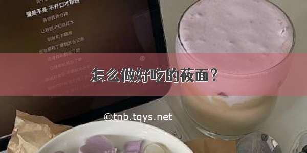 怎么做好吃的莜面？