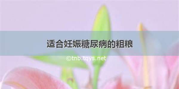 适合妊娠糖尿病的粗粮