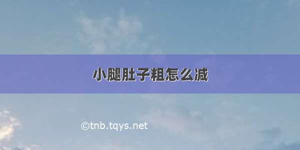 小腿肚子粗怎么减