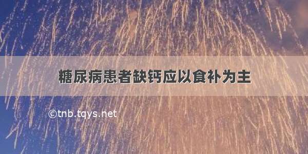 糖尿病患者缺钙应以食补为主