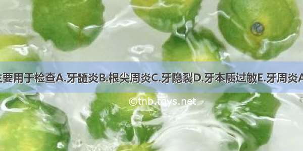 咬诊主要用于检查A.牙髓炎B.根尖周炎C.牙隐裂D.牙本质过敏E.牙周炎ABCDE