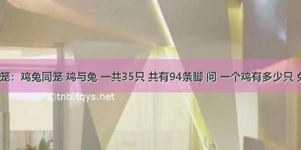 java鸡兔同笼：鸡兔同笼 鸡与兔 一共35只 共有94条脚 问 一个鸡有多少只 兔有多少只？