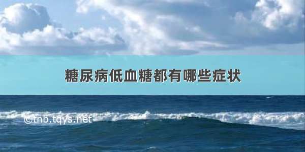 糖尿病低血糖都有哪些症状