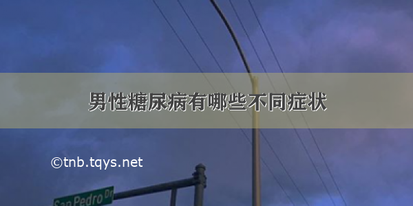 男性糖尿病有哪些不同症状