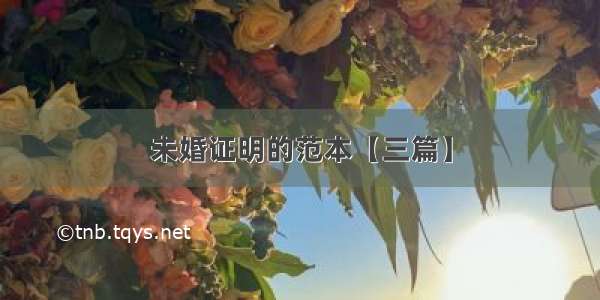 未婚证明的范本【三篇】