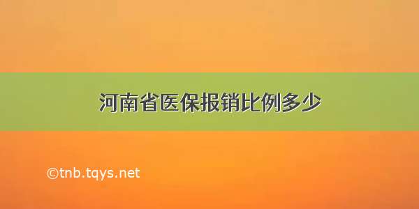 河南省医保报销比例多少