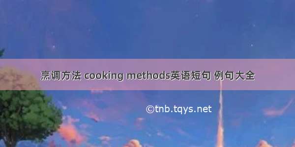 烹调方法 cooking methods英语短句 例句大全