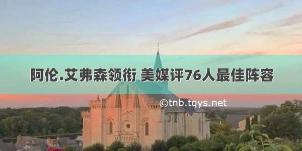 阿伦.艾弗森领衔 美媒评76人最佳阵容