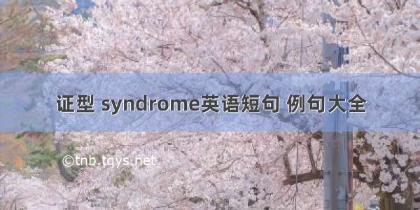 证型 syndrome英语短句 例句大全