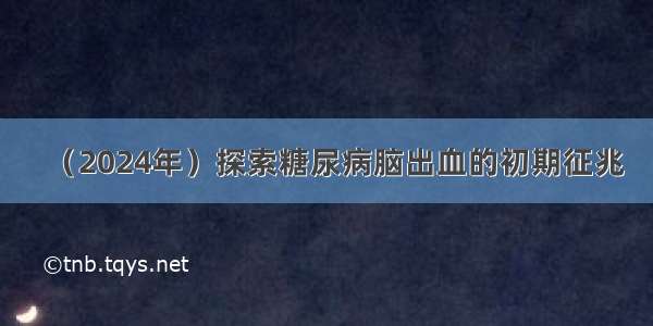 （2024年）探索糖尿病脑出血的初期征兆