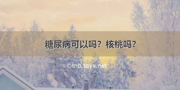 糖尿病可以吗？核桃吗？