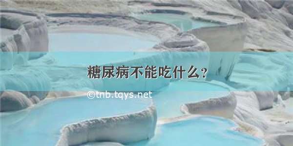 糖尿病不能吃什么？