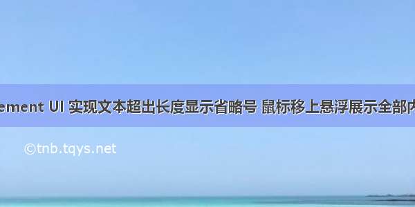 Vue + Element UI 实现文本超出长度显示省略号 鼠标移上悬浮展示全部内容的方法