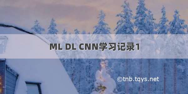 ML DL CNN学习记录1