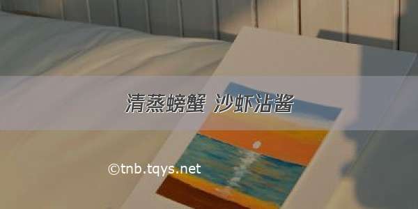 清蒸螃蟹 沙虾沾酱