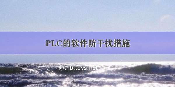 PLC的软件防干扰措施