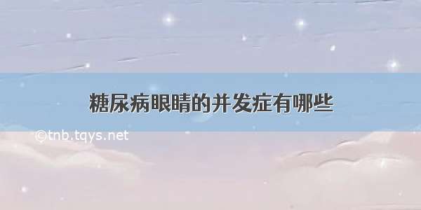 糖尿病眼睛的并发症有哪些