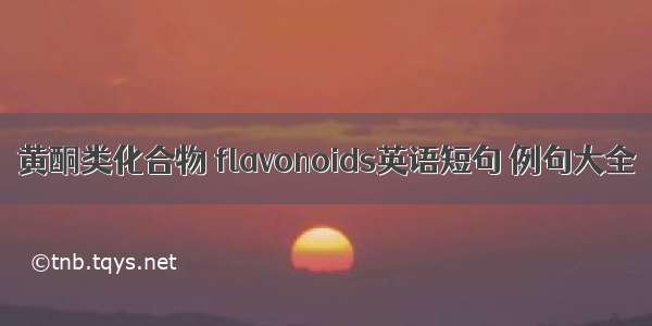 黄酮类化合物 flavonoids英语短句 例句大全