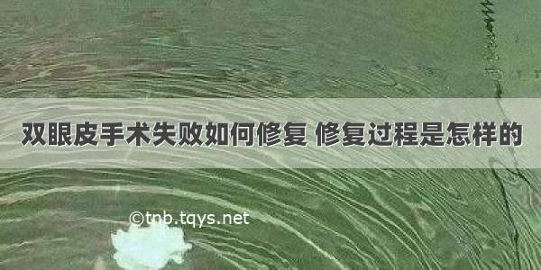 双眼皮手术失败如何修复 修复过程是怎样的