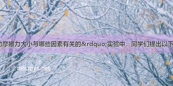 在探究&ldquo;滑动摩擦力大小与哪些因素有关的&rdquo;实验中．同学们提出以下的几种猜想：A．与