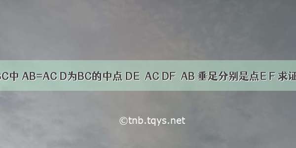 如图 已知△ABC中 AB=AC D为BC的中点 DE⊥AC DF⊥AB 垂足分别是点E F 求证：DF=DE．