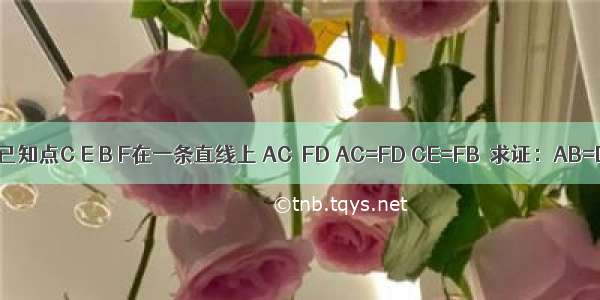 如图 已知点C E B F在一条直线上 AC∥FD AC=FD CE=FB．求证：AB=DE．