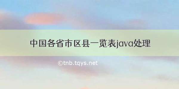 中国各省市区县一览表java处理