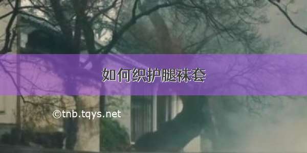 如何织护腿袜套