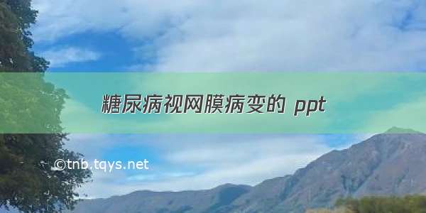 糖尿病视网膜病变的 ppt