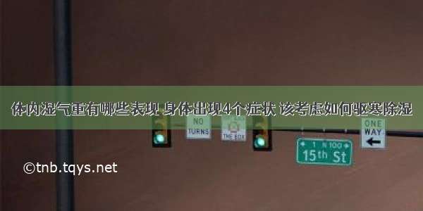 体内湿气重有哪些表现 身体出现4个症状 该考虑如何驱寒除湿