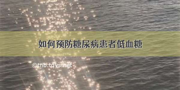 如何预防糖尿病患者低血糖