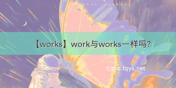 【works】work与works一样吗?