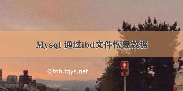 Mysql 通过ibd文件恢复数据