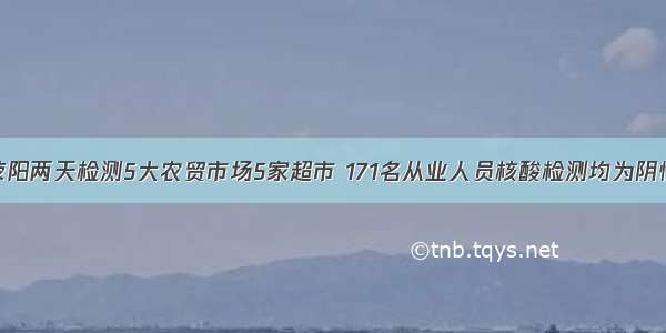 荥阳两天检测5大农贸市场5家超市 171名从业人员核酸检测均为阴性