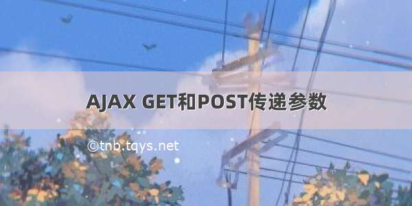 AJAX GET和POST传递参数