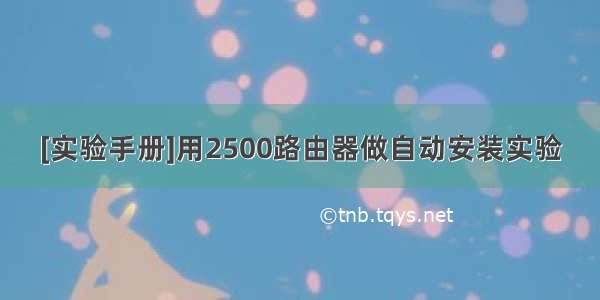 [实验手册]用2500路由器做自动安装实验