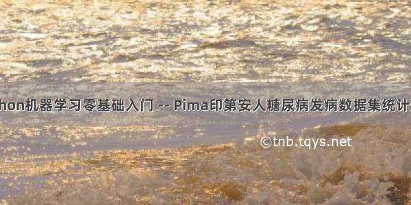 Python机器学习零基础入门 -- Pima印第安人糖尿病发病数据集统计分析