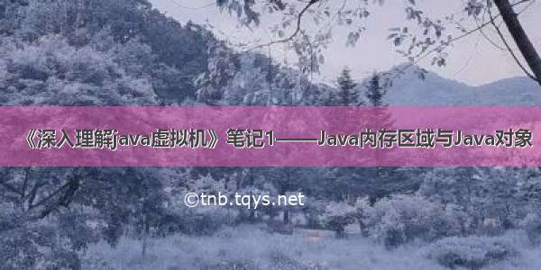 《深入理解java虚拟机》笔记1——Java内存区域与Java对象