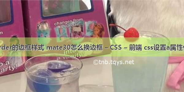 border的边框样式 mate30怎么换边框 – CSS – 前端 css设置a属性代码