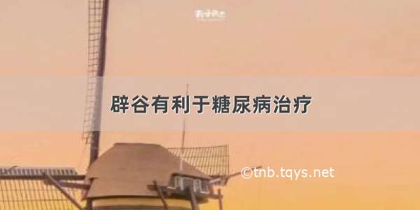 辟谷有利于糖尿病治疗