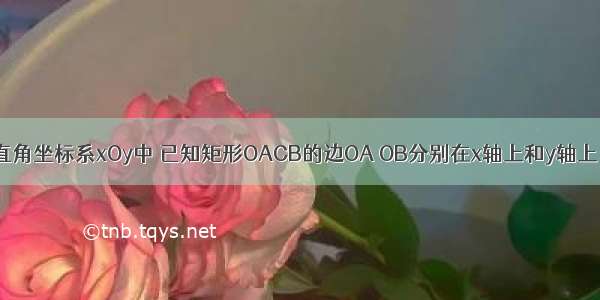 如图 在平面直角坐标系xOy中 已知矩形OACB的边OA OB分别在x轴上和y轴上 线段OA=24