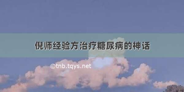 倪师经验方治疗糖尿病的神话