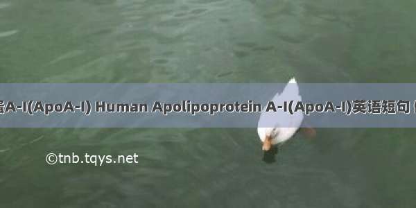 人载脂蛋A-I(ApoA-I) Human Apolipoprotein A-I(ApoA-I)英语短句 例句大全