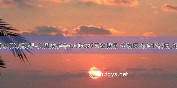 人工智能糖尿病预测模型-美国疾控中心CDC25万数据集 生物医药企业科研_论文作业_专利