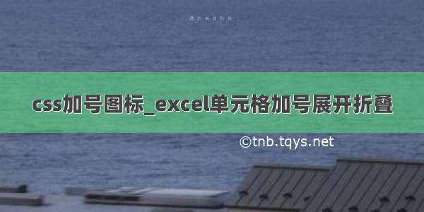 css加号图标_excel单元格加号展开折叠