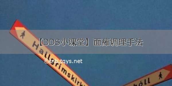 【DDS小课堂】面瘫调理手法