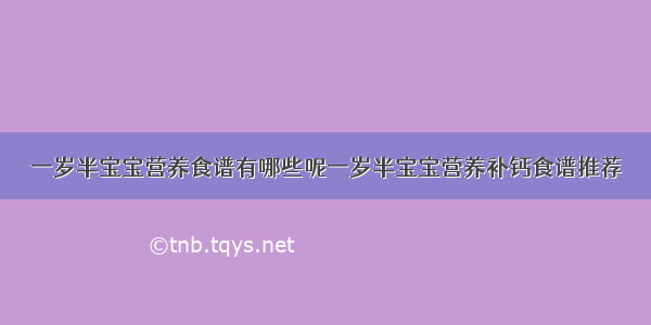 一岁半宝宝营养食谱有哪些呢一岁半宝宝营养补钙食谱推荐