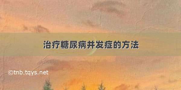 治疗糖尿病并发症的方法